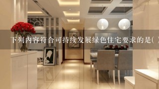 下列内容符合可持续发展绿色住宅要求的是( )