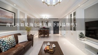 海儿冰箱是海尔冰箱旗下的品牌吗?