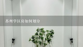 苏州学区房如何划分