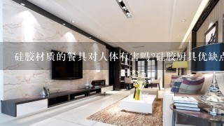 硅胶材质的餐具对人体有害吗?硅胶厨具优缺点