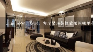 走廊 卧室、厨房、客厅吊顶装修效果图哪里有？小型家庭装修效果图