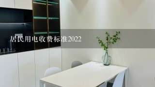 居民用电收费标准2022