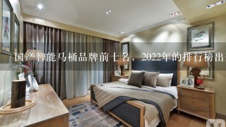 国产智能马桶品牌前十名，2022年的排行榜出来了吗⌄？