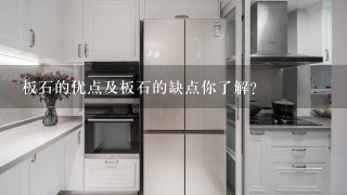 板石的优点及板石的缺点你了解？