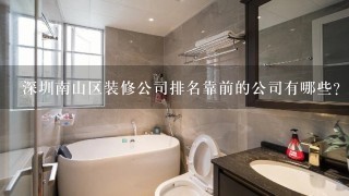 深圳南山区装修公司排名靠前的公司有哪些？