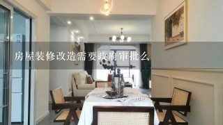 房屋装修改造需要政府审批么