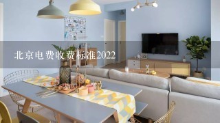 北京电费收费标准2022