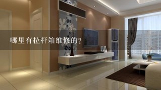 哪里有拉杆箱维修的？