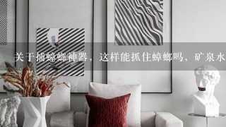 关于捕蟑螂神器，这样能抓住蟑螂吗，矿泉水瓶口准备塞报纸做通道