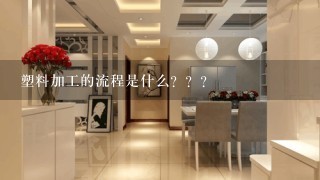 塑料加工的流程是什么？？？