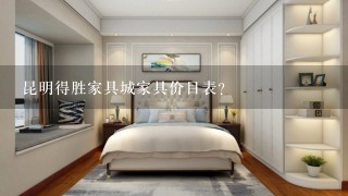 昆明得胜家具城家具价目表？