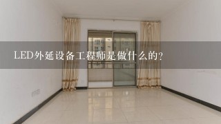 LED外延设备工程师是做什么的？