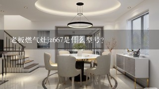 老板燃气灶jz667是什么型号？