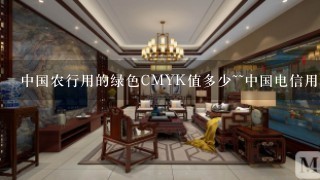 中国农行用的绿色CMYK值多少~~中国电信用的蓝色CMYK