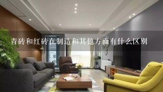 青砖和红砖在制造和其他方面有什么区别