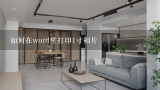 如何在word里打印1寸相片