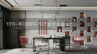 YFD-WDZBN-YJY是什么电缆？