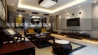 免安装蚊帐怎么收起来？