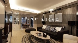 项链上的“18KRGP”是什么意思