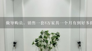 做导购员，销售1套8万家具1个月有到好多提成呢？