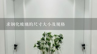 求钢化玻璃的尺寸大小及规格