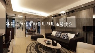 冰箱里氧化铝的作用与用途是什么