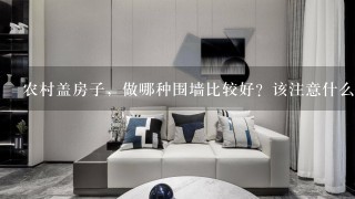 农村盖房子，做哪种围墙比较好？该注意什么？