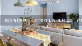 哪里有1吨塑料水箱/塑料水塔/塑料储罐生产厂家