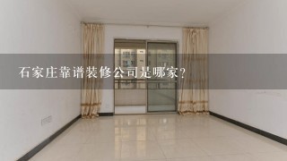 石家庄靠谱装修公司是哪家？