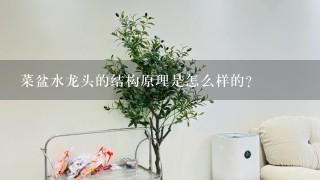 菜盆水龙头的结构原理是怎么样的？