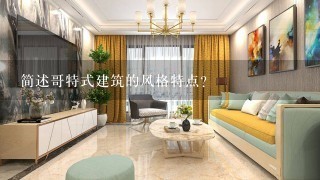 简述哥特式建筑的风格特点？