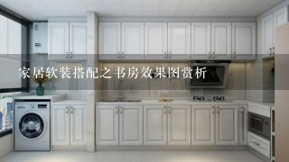 家居软装搭配之书房效果图赏析