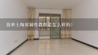 简单土陶泥制作教程是怎么样的？