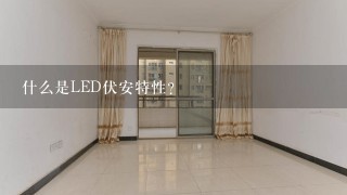 什么是LED伏安特性？