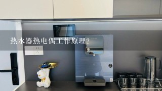 热水器热电偶工作原理？