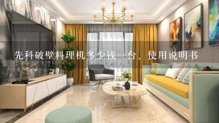 先科破壁料理机多少钱1台、使用说明书