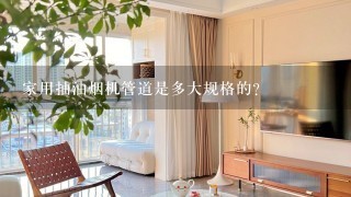 家用抽油烟机管道是多大规格的?