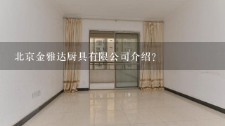 北京金雅达厨具有限公司介绍？