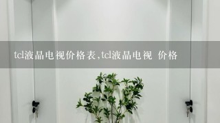 tcl液晶电视价格表,tcl液晶电视 价格