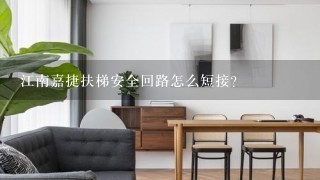 江南嘉捷扶梯安全回路怎么短接？