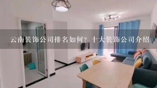 云南装饰公司排名如何？十大装饰公司介绍