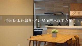 房屋防水补漏多少钱 屋面防水施工方案