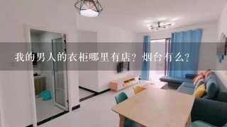 我的男人的衣柜哪里有店？烟台有么？