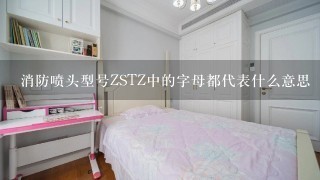 消防喷头型号ZSTZ中的字母都代表什么意思