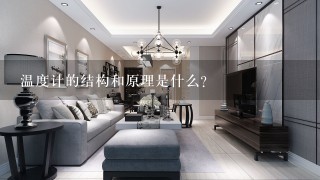 温度计的结构和原理是什么？