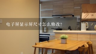 电子屏显示屏尺寸怎么修改？