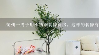 衢州1男子用不锈钢装修新房，这样的装修有何亮点？