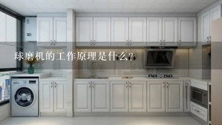 球磨机的工作原理是什么？