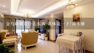 金乌碳雕是什么东西 具体说1下!我不懂