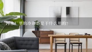 污水厂里的冷却塔是干什么用的？